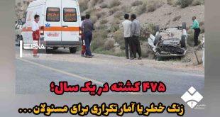 ۴۷۵ نفر در کردستان پارسال بر اثر حوادث رانندگی جان باختند
