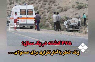 ۴۷۵ نفر در کردستان پارسال بر اثر حوادث رانندگی جان باختند