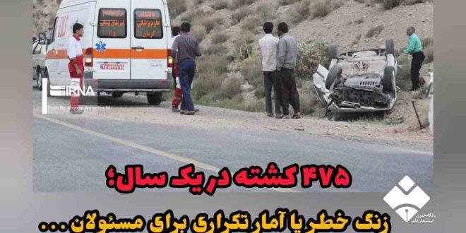 ۴۷۵ نفر در کردستان پارسال بر اثر حوادث رانندگی جان باختند