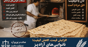 افزایش قیمت، کاهش کیفیت؛ نانوایی‌های آزادپز همچنان پیشتاز نان باکیفیت در سقز
