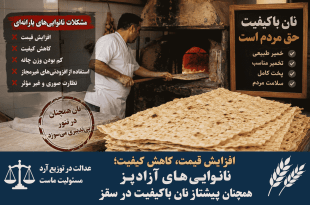 افزایش قیمت، کاهش کیفیت؛ نانوایی‌های آزادپز همچنان پیشتاز نان باکیفیت در سقز