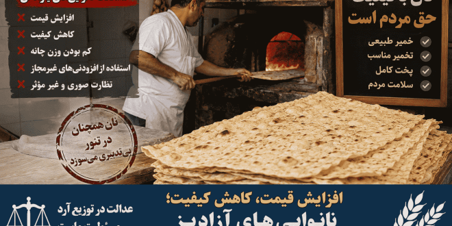 افزایش قیمت، کاهش کیفیت؛ نانوایی‌های آزادپز همچنان پیشتاز نان باکیفیت در سقز