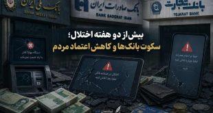 بیش از دو هفته اختلال؛ سکوت بانک‌ها و کاهش اعتماد مردم