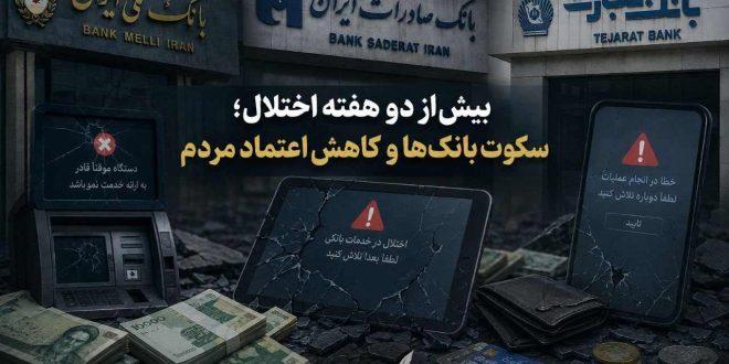 بیش از دو هفته اختلال؛ سکوت بانک‌ها و کاهش اعتماد مردم