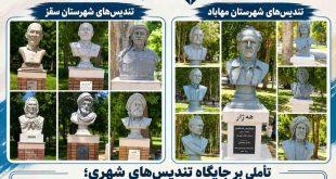 تأملی بر جایگاه تندیس‌های شهری؛ از ورودی پارک میکائیل مهاباد تا ضرورت بازنگری در سیاست‌های یادمان‌سازی شهر سقز