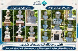 تأملی بر جایگاه تندیس‌های شهری؛ از ورودی پارک میکائیل مهاباد تا ضرورت بازنگری در سیاست‌های یادمان‌سازی شهر سقز