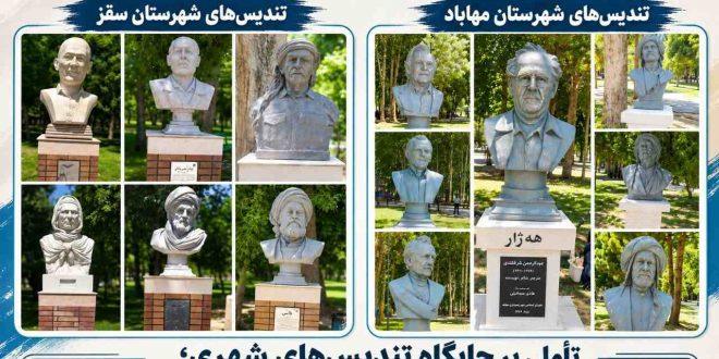 تأملی بر جایگاه تندیس‌های شهری؛ از ورودی پارک میکائیل مهاباد تا ضرورت بازنگری در سیاست‌های یادمان‌سازی شهر سقز