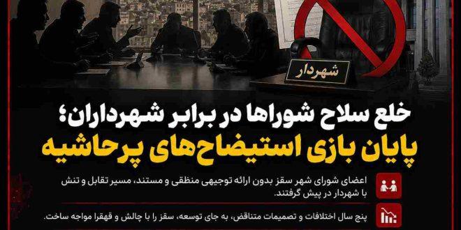 خلع سلاح شوراها در برابر شهرداران؛ پایان بازی استیضاح‌های پرحاشیه