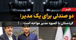 دو صندلی برای یک مدیر؛ کردستان با کمبود مدیر مواجه است . . !