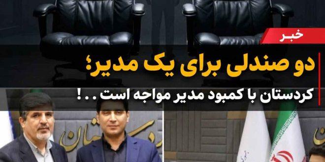 دو صندلی برای یک مدیر؛ کردستان با کمبود مدیر مواجه است . . !