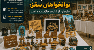 نمایشگاه آثار هنری و صنایع‌دستی توانخواهان سقز؛ جلوه‌ای از اراده، خلاقیت و امید