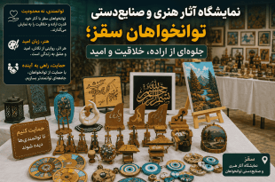 نمایشگاه آثار هنری و صنایع‌دستی توانخواهان سقز؛ جلوه‌ای از اراده، خلاقیت و امید