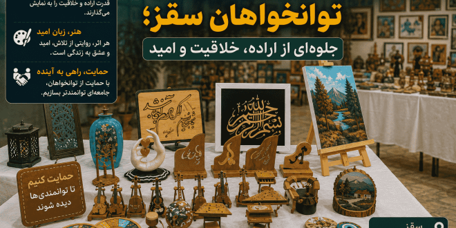 نمایشگاه آثار هنری و صنایع‌دستی توانخواهان سقز؛ جلوه‌ای از اراده، خلاقیت و امید