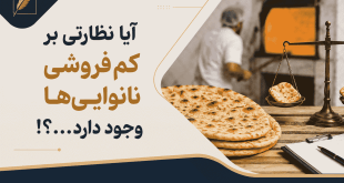 اندازه نان کماکان کوچکتر می‌شود؛ آیا نظارتی بر کم‌فروشی نانوایی‌ها وجود دارد . . ؟!