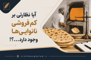اندازه نان کماکان کوچکتر می‌شود؛ آیا نظارتی بر کم‌فروشی نانوایی‌ها وجود دارد . . ؟!
