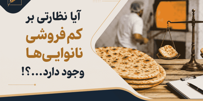 اندازه نان کماکان کوچکتر می‌شود؛ آیا نظارتی بر کم‌فروشی نانوایی‌ها وجود دارد . . ؟!