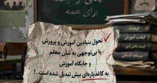 تحول بنیادین آموزش و پرورش با بی‌توجهی به شأن معلم و جایگاه آموزش به کاغذپاره‌ای بیش تبدیل شده است . ‌. !