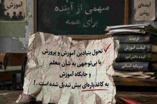 تحول بنیادین آموزش و پرورش با بی‌توجهی به شأن معلم و جایگاه آموزش به کاغذپاره‌ای بیش تبدیل شده است . ‌. !