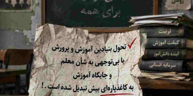 تحول بنیادین آموزش و پرورش با بی‌توجهی به شأن معلم و جایگاه آموزش به کاغذپاره‌ای بیش تبدیل شده است . ‌. !