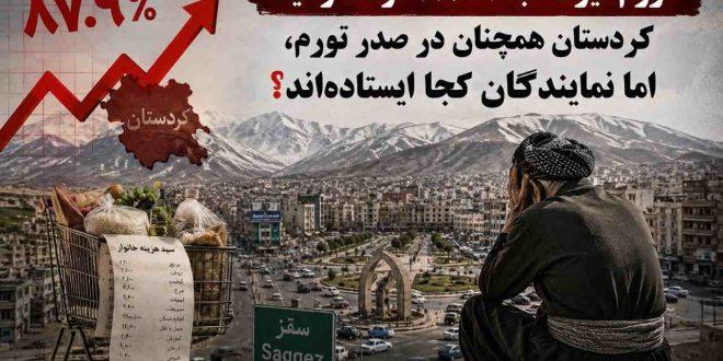 تورم تیرماه به ۸۷.۹ درصد رسید؛ کردستان همچنان در صدر تورم، اما نمایندگان کجا ایستاده‌اند؟