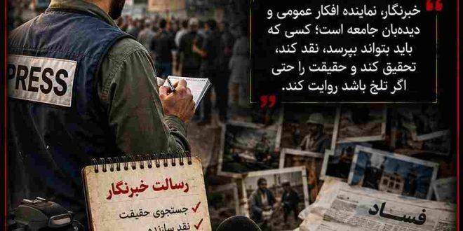 خبرنگار؛ چشم بیدار جامعه و صدای حقیقت . . .