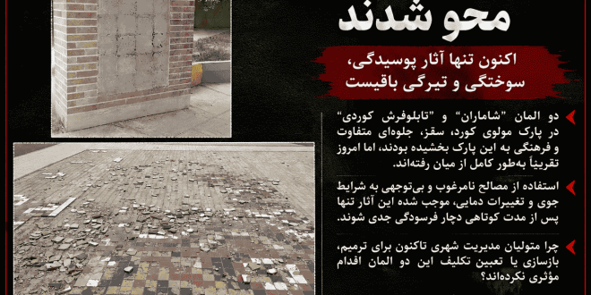 در گذر هنر پارک مولوی کورد سقز؛ المان‌های شاماران و تابلوفرش کوردی محو شدند . . !