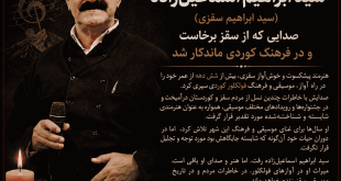 درگذشت سید ابراهیم اسماعیل‌زاده؛ صدایی که از سقز برخاست و در فرهنگ کوردی ماندگار شد . . !