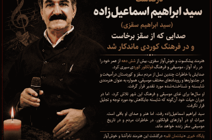 درگذشت سید ابراهیم اسماعیل‌زاده؛ صدایی که از سقز برخاست و در فرهنگ کوردی ماندگار شد . . !