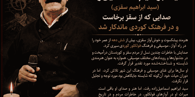 درگذشت سید ابراهیم اسماعیل‌زاده؛ صدایی که از سقز برخاست و در فرهنگ کوردی ماندگار شد . . !