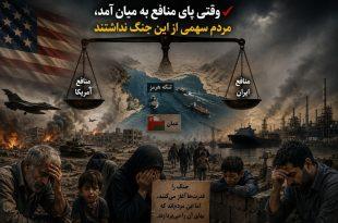 وقتی پای منافع به میان آمد، مردم سهمی از این جنگ نداشتند