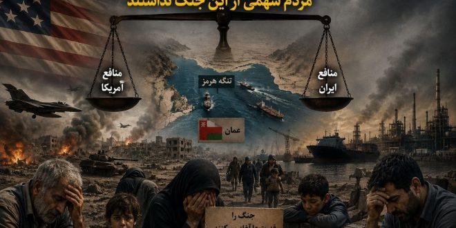 وقتی پای منافع به میان آمد، مردم سهمی از این جنگ نداشتند