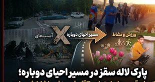 پارک لاله سقز در مسیر احیای دوباره؛ از سایه آسیب‌های اجتماعی تا آغوش ورزش و نشاط شهروندی