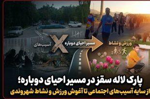 پارک لاله سقز در مسیر احیای دوباره؛ از سایه آسیب‌های اجتماعی تا آغوش ورزش و نشاط شهروندی