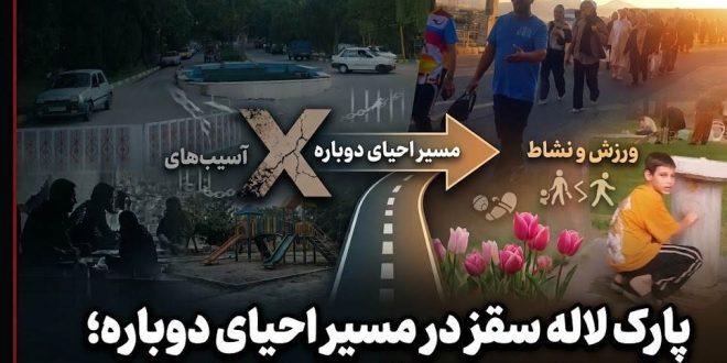 پارک لاله سقز در مسیر احیای دوباره؛ از سایه آسیب‌های اجتماعی تا آغوش ورزش و نشاط شهروندی