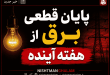 پایان قطعی برق از هفته آینده