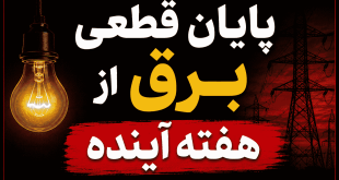 پایان قطعی برق از هفته آینده