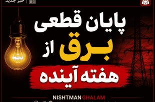 پایان قطعی برق از هفته آینده
