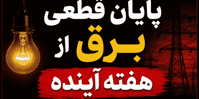 پایان قطعی برق از هفته آینده