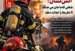 آتش‌نشان؛ شغلی که با جان می‌جنگد تا جان‌ها را نجات دهد
