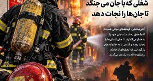 آتش‌نشان؛ شغلی که با جان می‌جنگد تا جان‌ها را نجات دهد