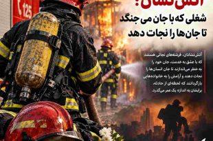 آتش‌نشان؛ شغلی که با جان می‌جنگد تا جان‌ها را نجات دهد