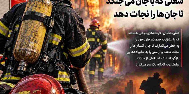 آتش‌نشان؛ شغلی که با جان می‌جنگد تا جان‌ها را نجات دهد