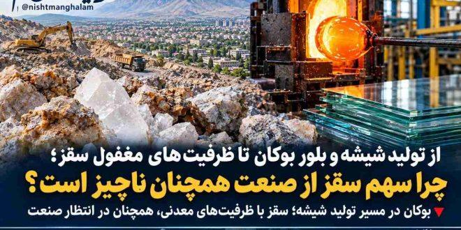 از تولید شیشه و بلور بوکان تا ظرفیت‌های مغفول سقز؛ چرا سهم سقز از صنعت همچنان ناچیز است؟