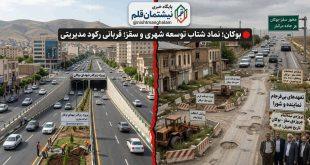بوکان؛ نماد شتاب توسعه شهری و سقز؛ قربانی رکود مدیریتی