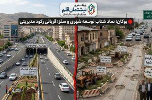 بوکان؛ نماد شتاب توسعه شهری و سقز؛ قربانی رکود مدیریتی