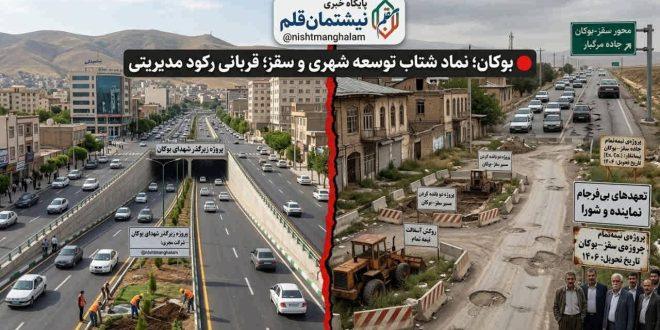 بوکان؛ نماد شتاب توسعه شهری و سقز؛ قربانی رکود مدیریتی