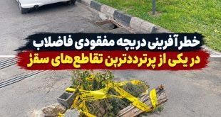 خطرآفرینی دریچه مفقودی فاضلاب در یکی از پرترددترین تقاطع‌های سقز