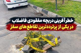 خطرآفرینی دریچه مفقودی فاضلاب در یکی از پرترددترین تقاطع‌های سقز