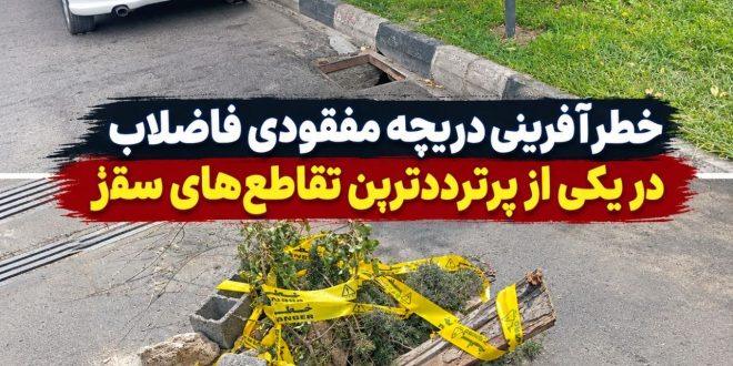 خطرآفرینی دریچه مفقودی فاضلاب در یکی از پرترددترین تقاطع‌های سقز