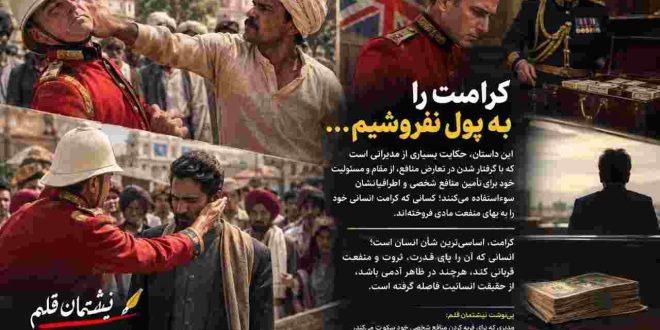 داستان کوتاه : که بی‌شباهت با روزگار امروز نیست . . .